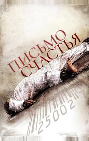 Письмо счастья