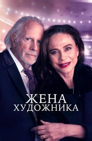 Жена художника