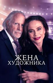 Жена художника