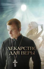 Лекарство для Веры
