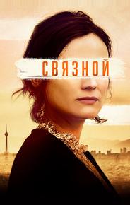 Связной