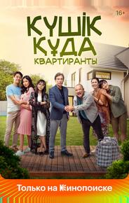 Квартиранты