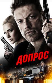 Допрос