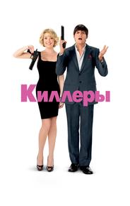 Киллеры