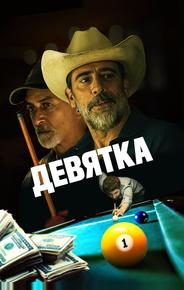 Девятка