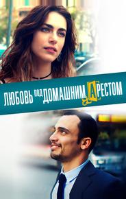Любовь под домашним арестом