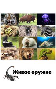 Живое оружие