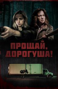 Прощай, дорогуша!