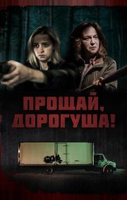 Прощай, дорогуша!