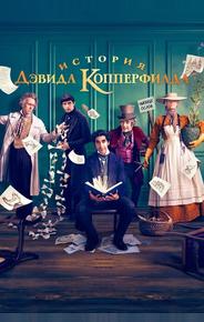 История Дэвида Копперфилда