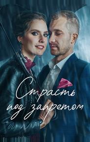 Страсть под запретом