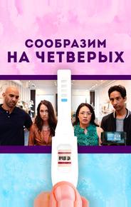 Сообразим на четверых