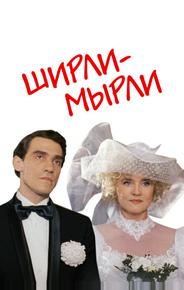 Ширли-мырли