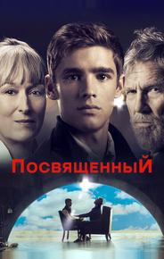 Посвященный