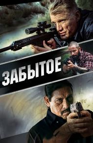 Забытое