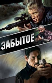 Забытое