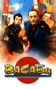 Васаби