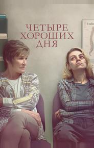 Четыре хороших дня