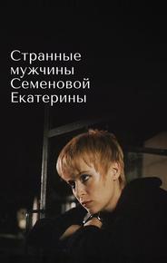 Странные мужчины Семеновой Екатерины