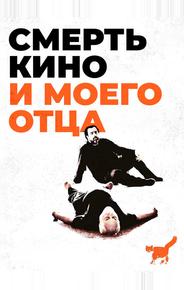 Смерть кино и моего отца