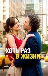 Хоть раз в жизни