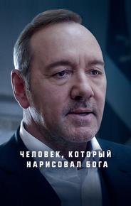 Человек, который нарисовал Бога