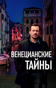 Венецианские тайны