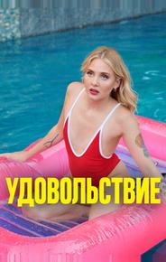 Удовольствие