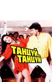 Танцуй, танцуй