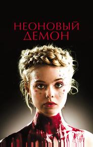 Неоновый демон