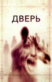 Дверь