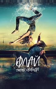 Флай: Танец свободы