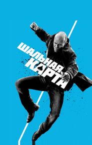 Шальная карта