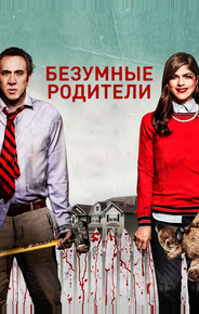 Безумные родители