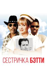 Сестричка Бетти
