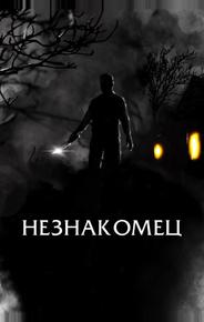 Незнакомец