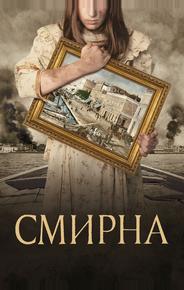 Смирна