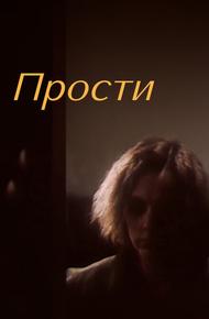 Прости