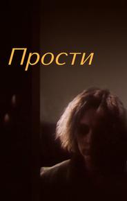 Прости