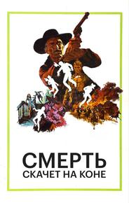 Смерть скачет на коне