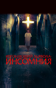Изгоняющий дьявола: Инсомния