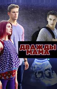 Дважды мама