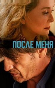 После меня
