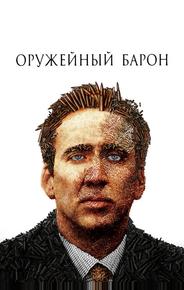 Оружейный барон