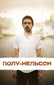 Полу-Нельсон