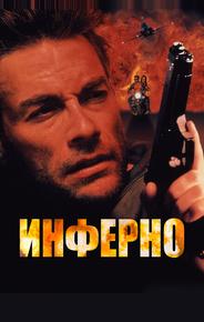 Инферно