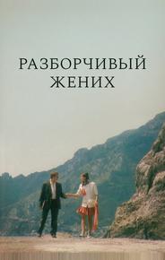 Разборчивый жених