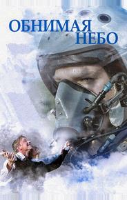 Обнимая небо