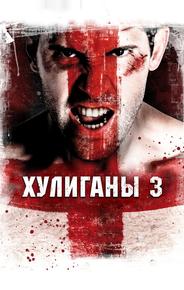 Хулиганы 3