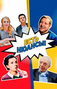 Есть нюансы